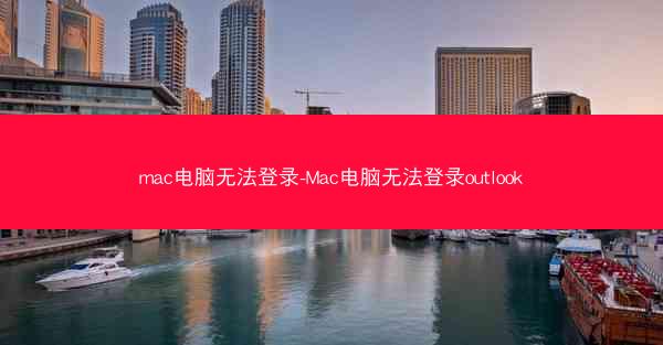 mac电脑无法登录-Mac电脑无法登录outlook