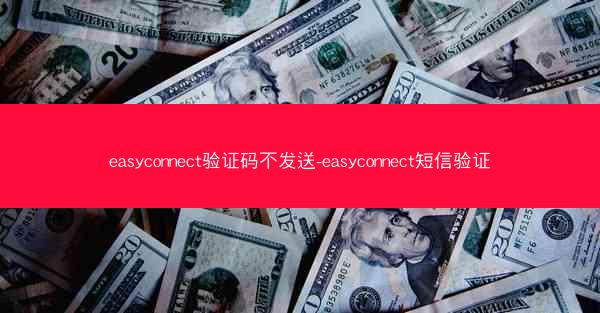 easyconnect验证码不发送-easyconnect短信验证