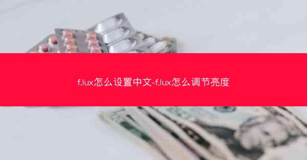 f.lux怎么设置中文-f.lux怎么调节亮度