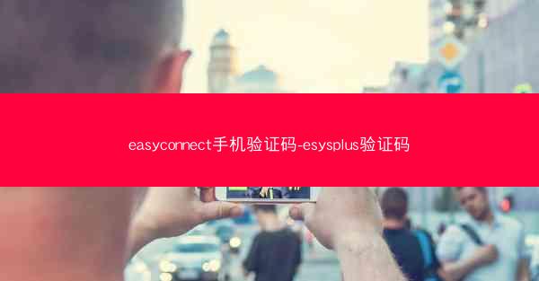 easyconnect手机验证码-esysplus验证码