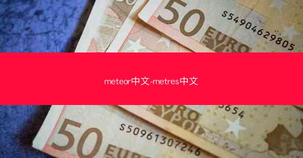 meteor中文-metres中文