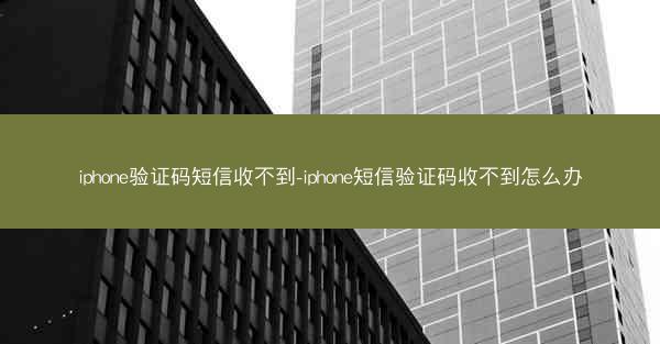 iphone验证码短信收不到-iphone短信验证码收不到怎么办