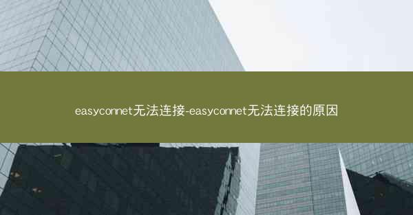 easyconnet无法连接-easyconnet无法连接的原因