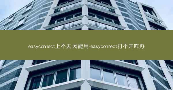 easyconnect上不去,网能用-easyconnect打不开咋办