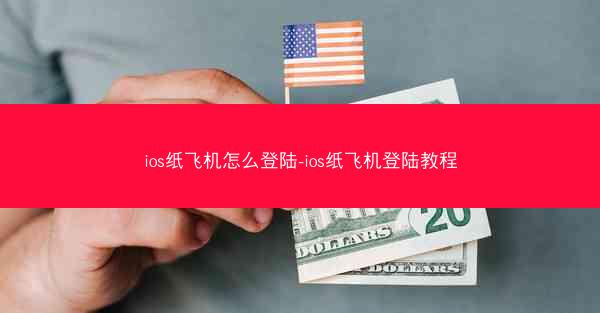 ios纸飞机怎么登陆-ios纸飞机登陆教程