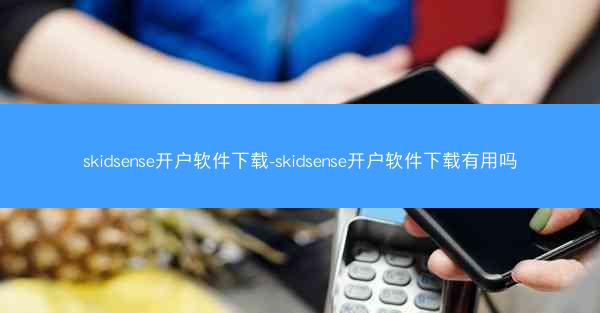skidsense开户软件下载-skidsense开户软件下载有用吗