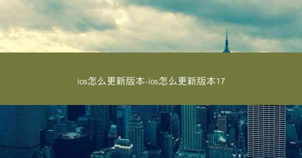 ios怎么更新版本-ios怎么更新版本17