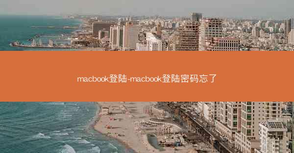 macbook登陆-macbook登陆密码忘了