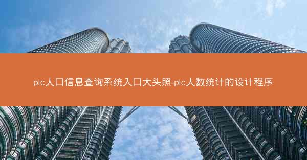 plc人口信息查询系统入口大头照-plc人数统计的设计程序