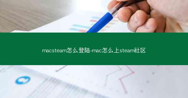 macsteam怎么登陆-mac怎么上steam社区