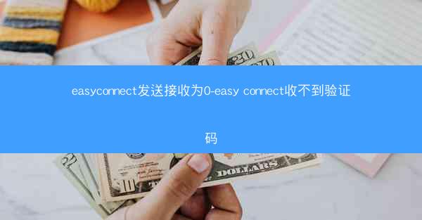 easyconnect发送接收为0-easy connect收不到验证码