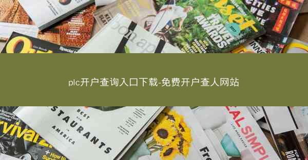plc开户查询入口下载-免费开户查人网站
