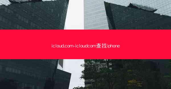 icloud.com-icloudcom查找iphone