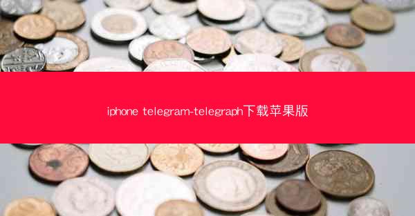 iphone telegram-telegraph下载苹果版