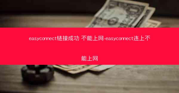 easyconnect链接成功 不能上网-easyconnect连上不能上网