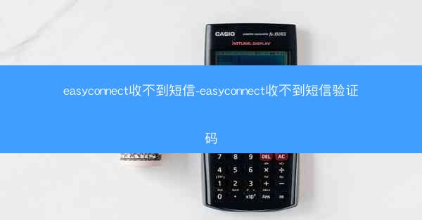 easyconnect收不到短信-easyconnect收不到短信验证码
