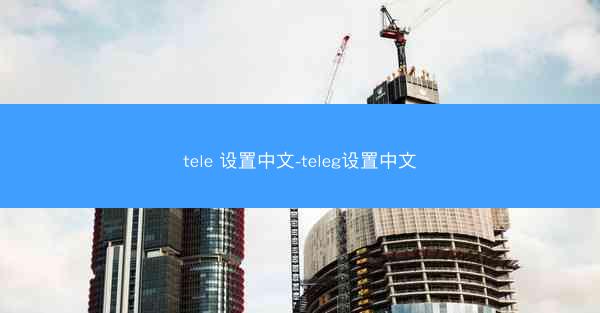tele 设置中文-teleg设置中文