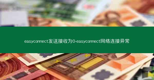 easyconnect发送接收为0-easyconnect网络连接异常