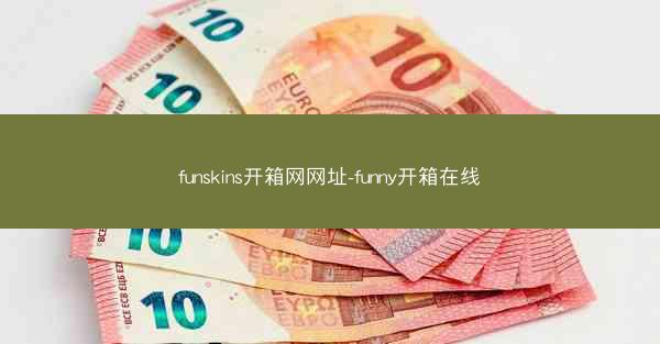 funskins开箱网网址-funny开箱在线