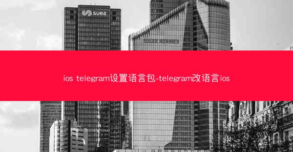 ios telegram设置语言包-telegram改语言ios