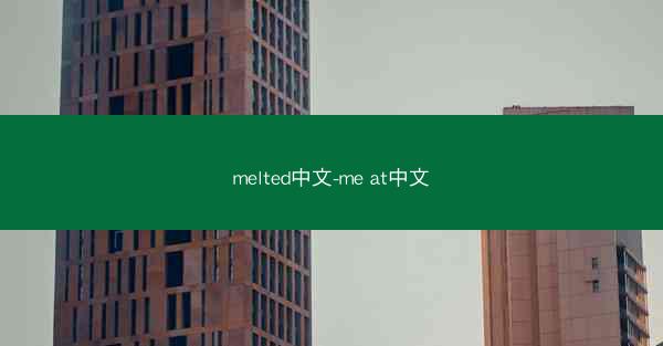 melted中文-me at中文
