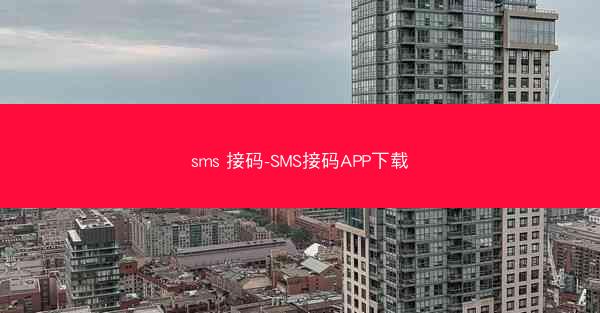 sms 接码-SMS接码APP下载