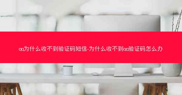 qq为什么收不到验证码短信-为什么收不到qq验证码怎么办