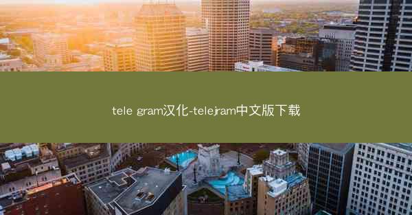 tele gram汉化-telejram中文版下载