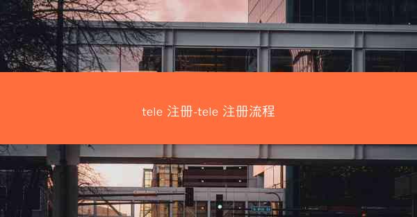 tele 注册-tele 注册流程