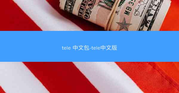 tele 中文包-tele中文版
