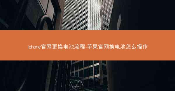 iphone官网更换电池流程-苹果官网换电池怎么操作