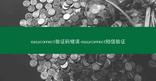 easyconnect验证码错误-easyconnect短信验证