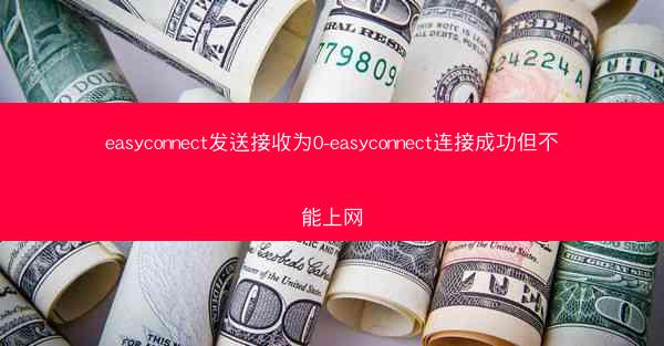 easyconnect发送接收为0-easyconnect连接成功但不能上网