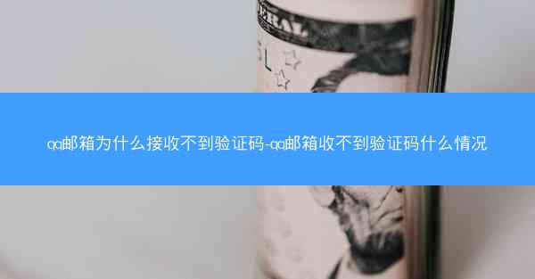 qq邮箱为什么接收不到验证码-qq邮箱收不到验证码什么情况