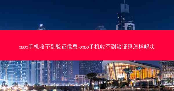 oppo手机收不到验证信息-oppo手机收不到验证码怎样解决
