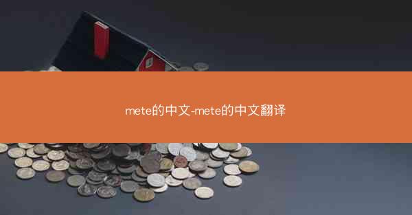 mete的中文-mete的中文翻译