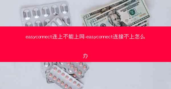 easyconnect连上不能上网-easyconnect连接不上怎么办