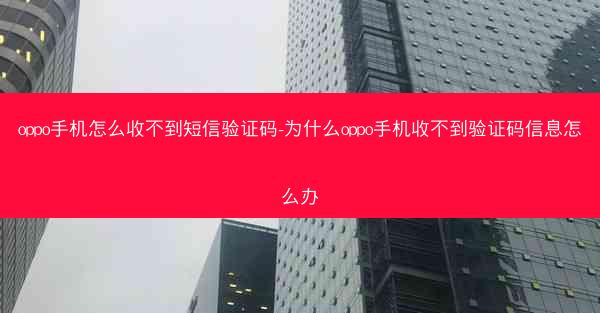 oppo手机怎么收不到短信验证码-为什么oppo手机收不到验证码信息怎么办