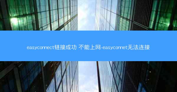 easyconnect链接成功 不能上网-easyconnet无法连接