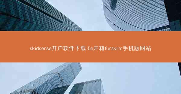 skidsense开户软件下载-5e开箱funskins手机版网站