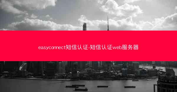 easyconnect短信认证-短信认证web服务器
