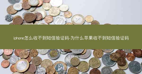 iphone怎么收不到短信验证码-为什么苹果收不到短信验证码