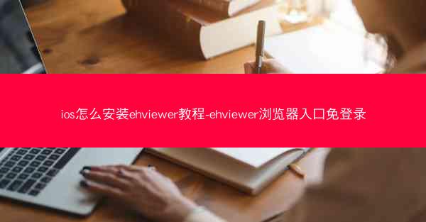 ios怎么安装ehviewer教程-ehviewer浏览器入口免登录