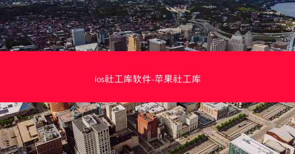 ios社工库软件-苹果社工库
