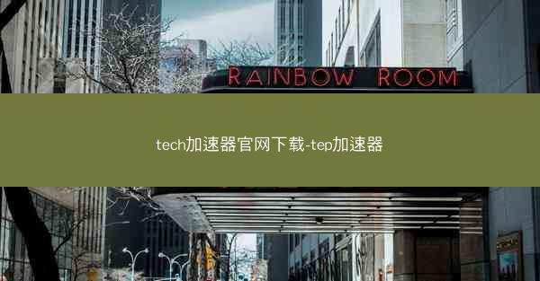 tech加速器官网下载-tep加速器