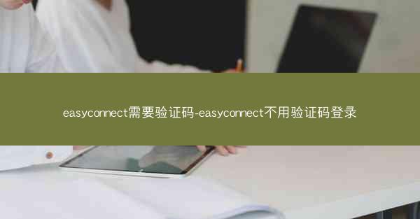 easyconnect需要验证码-easyconnect不用验证码登录