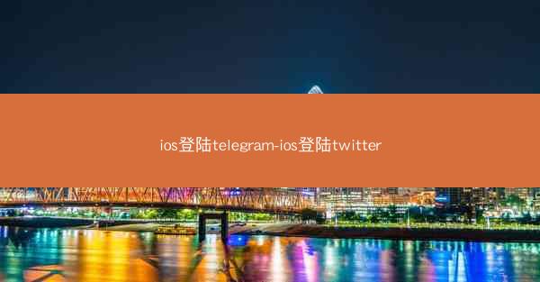 ios登陆telegram-ios登陆twitter