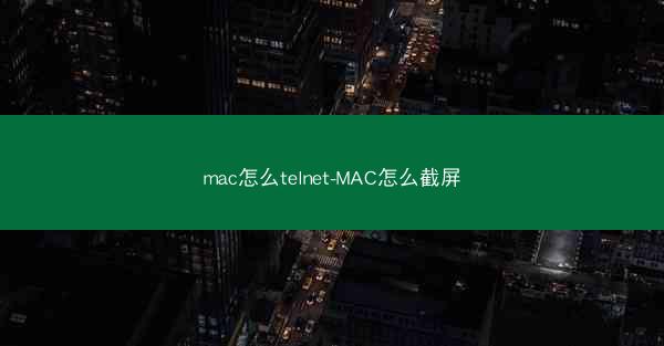 mac怎么telnet-MAC怎么截屏