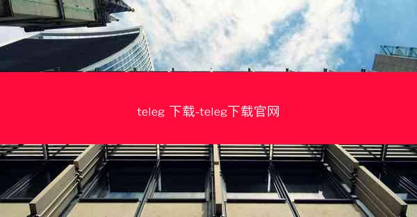 teleg 下载-teleg下载官网