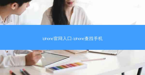 iphone官网入口-iphone查找手机